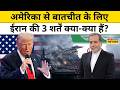Iran US News: Iran की ये 3 शर्तें मानेंगे Donald Trump या फिर बढ़ेगा तनाव?| World News | Hindi News