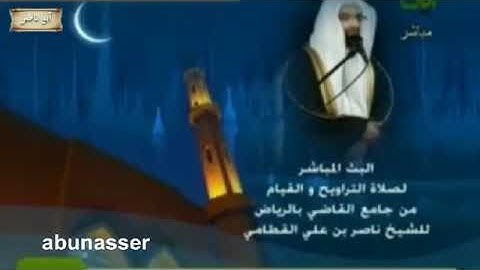 ناصر القطامي 1431 هـ سورة الرحمن