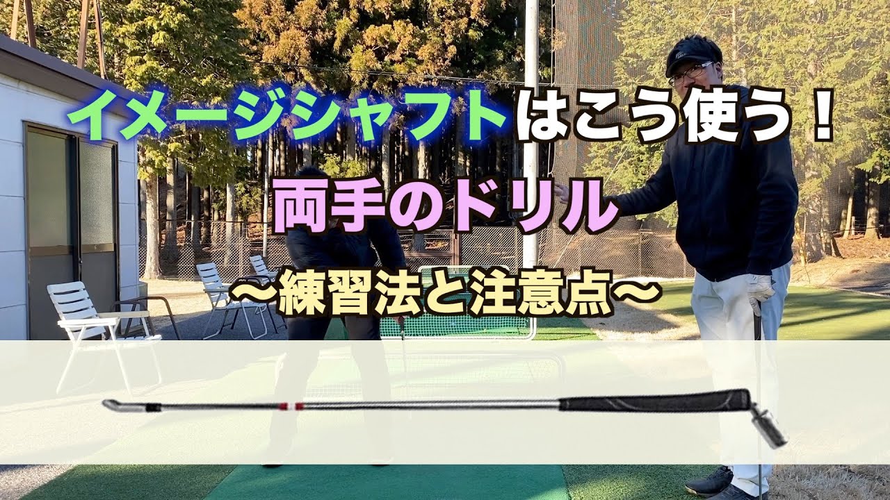 Image Shaft Basic Drill 3] Drills for both hands - Practice