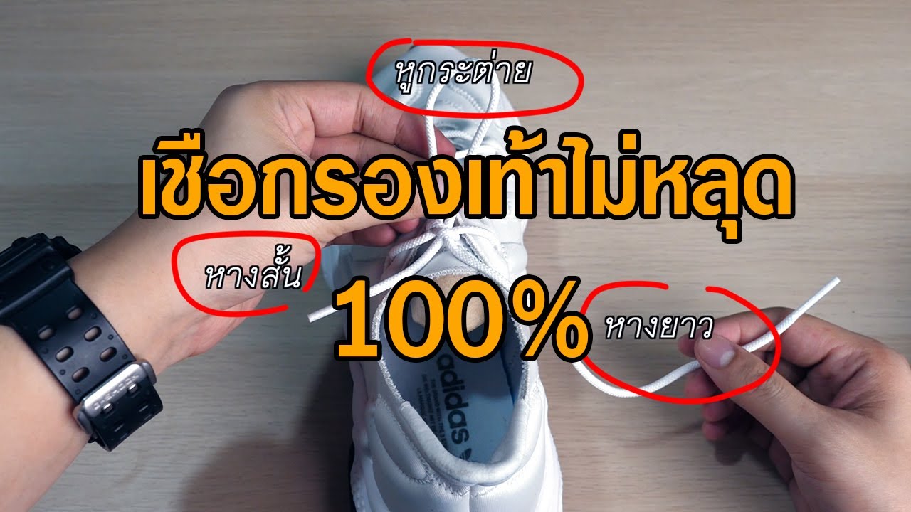 ผูกเชือกวิธีนี้...ไม่หลุดแน่ 100% ( Never tie your shoes again )