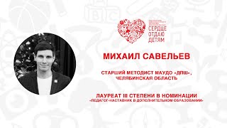 Открытый мастер-класс СОД 2022 | Михаил Савельев