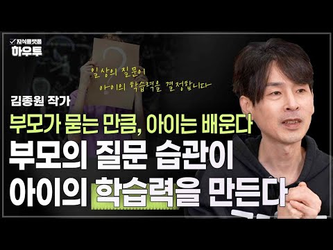 일상 속 부모의 질문이 아이의 &amp;#39;학습력&amp;#39;에 미치는 영향 | 김종원 작가 | 질문 자녀교육 부모