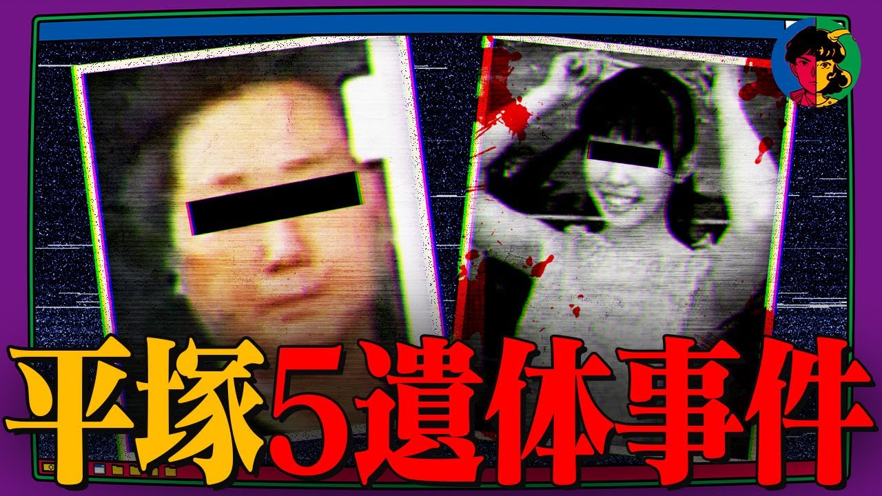 【胸糞】死体だらけのアパートの謎…「平塚5遺体事件」