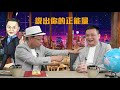 導出孩子精彩人生《說出你的正能量》李力持導演 EP17 Full