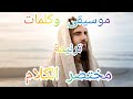 موسيقى وكلمات ترنيمة مختصر الكلام