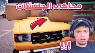 محاكى السوبر ماركت: المطورين سمعوا كلامى !! 🥳🔥