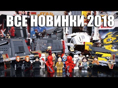 ВСЕ НАБОРЫ ЛЕГО ЗВЕЗДНЫЕ ВОЙНЫ ЛЕТО 2018 | ОБЗОР | ALL LEGO STAR WARS SUMMER SETS