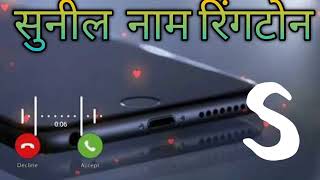 Mr Sunil Aapka Phone Uthaie Please Aapka Phone Uthaie Mister Sunil Call Ki Ringtone