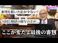 最後の審判の絵の変な所を各画家の作品を基に五郎さんが解説【山田五郎 公認切り抜き】