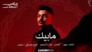 متعب الشعلان  مابيك (حصرياً) | 2024 | Meteb Alshalan  Mabeek