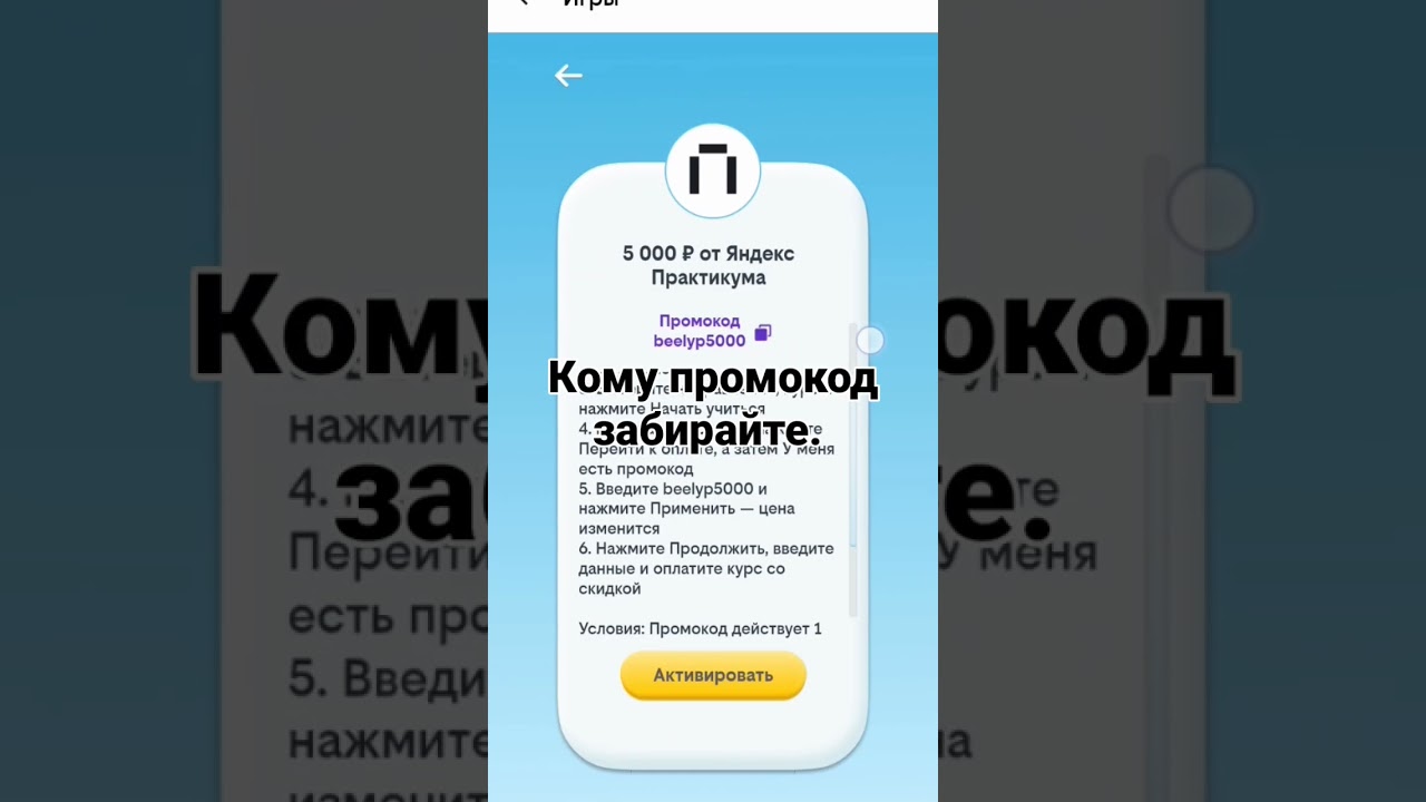 Промокодик забирайте