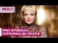 Ірму Вітовську прооперували! Актриса зробила першу заяву про свій діагноз! ЖВЛ представляє