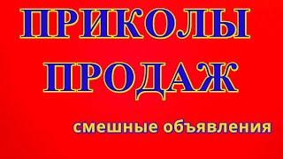 ПРИКОЛЫ ПРОДАЖ. СМЕШНЫЕ ОБЪЯВЛЕНИЯ. ЮМОР В ПРОДАЖАХ. МИНУТА СМЕХА ДЛЯ ПРОДАЖНИКА. ПРИКОЛЫ ПРОДАЖ. СМЕШНЫЕ ОБЪЯВЛЕНИЯ. ЮМОР В ПРОДАЖАХ. МИНУТА СМЕХА ДЛЯ ПРОДАЖНИКА.