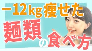 「麺類＝太る」は間違い！？ダイエット中でもOK！【簡単】麺類の太らない食べ方を紹介！