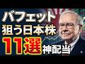 【緊急】バフェットが2800億円動かした!次に狙われる日本株11選が凄すぎる…#日本株 #高配当株#バフェット