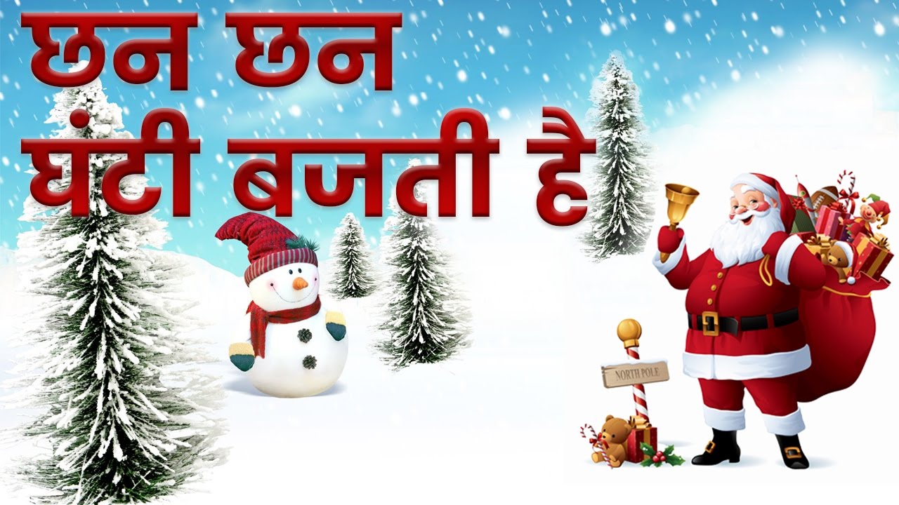 Chhan Chhan Ghanti Bajti Hai Songs with Lyrics       Hindi Christmas Song