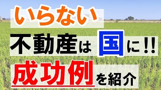 【実例】不要な不動産を国に引き取ってもらいました！