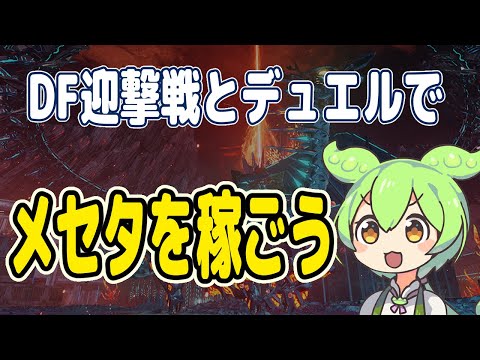 【PSO2NGS】今できるエルノザデスクト以外の金策は?【金策】