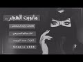 شيله مانويت الهجر والصده اداء سالم السريعي طررب Mp3