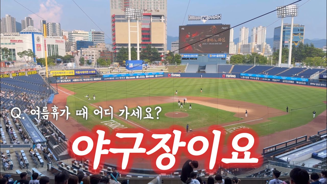 5연패 당하는 거 보려고 온 가족이 야구 여행 간 브이로그 | KT 위즈 vs NC 다이노스 | NC 파크 테이블석 117구역 (08.02)