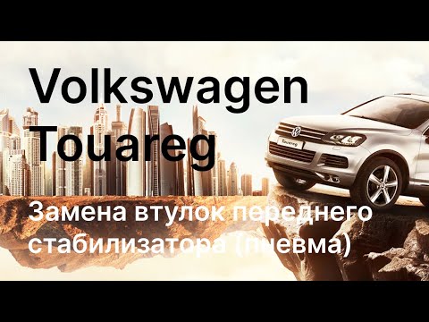 Volkswagen Touareg замена втулок переднего стабилизатора(пневма).