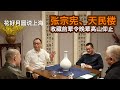 【金宝夜话第二季第10集】花好月圆说上海 - 张宗宪、天民楼 -  收藏前辈令晚辈高山仰止