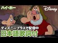 ディズニー・ミュージック・ショーケース/ハイ・ホー|ディズニープラス