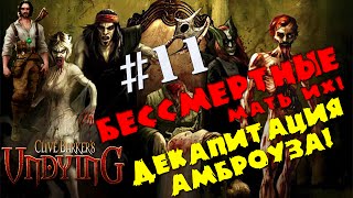 Clive Barker's Undying - Прохождение #11 Убить Амброзия!