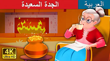 الجدة السعيدة The Cheerful Granny In Arabic ArabianFairyTales 