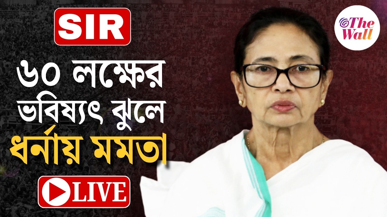 Mamata Banerjee | Abhishek Banerjee | SIR:  ধর্নার দ্বিতীয় দিন, কমিশনকে কড়া আক্রমণ মমতার। LIVE