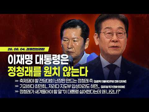 [김용민 브리핑] 아침7시 <strong>LIVE</strong>🔴 2026년 8월 4일 화요일 <strong>l</strong> 정청래-이지은은 왜... 또 최민희는 왜... / 이 대통령은 정청래를 원치 않는다