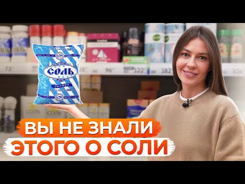 Скрытые ПОЛЕЗНЫЕ свойства СОЛИ, о которых вы НЕ ЗНАЛИ! / Какую соль выбрать и где ее купить?