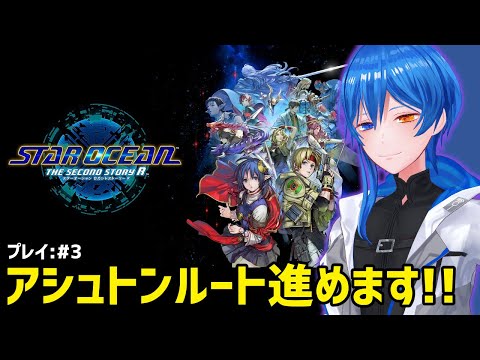 【#3 STAR OCEAN】ギョロとウルルンかわいかろうもん！！【THE SECOND STORY R】