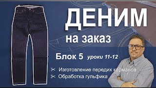видео: Деним на заказ. Блок 5. Уроки 11-12. Изготовление передних карманов. Обработка гульфика. картинка: Деним на заказ. Блок 5. Уроки 11-12. Изготовление передних карманов. Обработка гульфика.