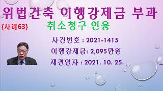 건축법위반 이행강제금 부과처분 취소청구-인용
