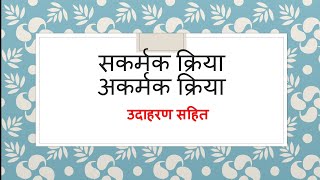 अकर्मक क्रिया/सकर्मक क्रिया( sakarmak kriya akarmak kriya) udharan sahit