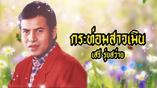 เพลง กระท่อมสาวเมิน เสรี รุ่งสว่าง LYRICS VIDEO พร้อมเนื้อเพลง