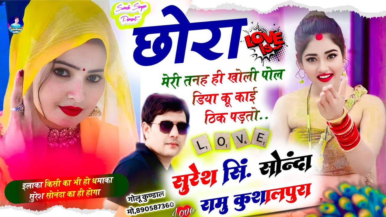 Love Song (Sss) || छोरा मेरी तनह ही खोली पोल डिया कू काई ठिक पड़तो ||suresh singer sonannda Ramu 