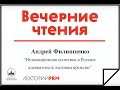 Андрей Филиппенко: «Инновационная политика в России»