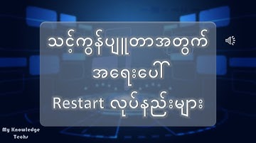 သင့်ကွန်ပျူတာရပ်သွားရင်အရေးပေါ် Restart လုပ်နည်းများ #computer #windows11 #windows10