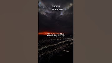 قُل رَّبِّ إِمَّا تُرِيَنِّي مَا يُوعَدُونَ _ تلاوة خاشعة من سورة المؤمنون _ القارئ الشيخ فارس عباد