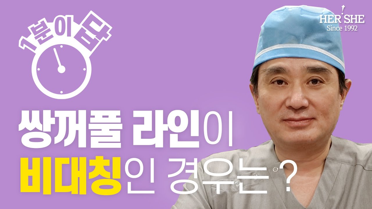 [Херши гоо сайхны мэс засал] Давхар зовхины шугам тэгш бус байх тохиолдолд? [1 минутын хариулт]