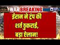 Middle East tension: मिडिल ईस्ट में फिर गहराया तनाव | ट्रंप की शांति शर्त ठुकराई,ईरान का बड़ा ऐलान |