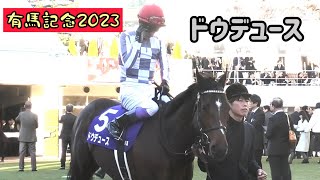 有馬記念2023】やっぱりドウデュースにはレジェンド武豊❗️ - YouTube