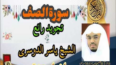 سورة الصف ياسر الدوسري