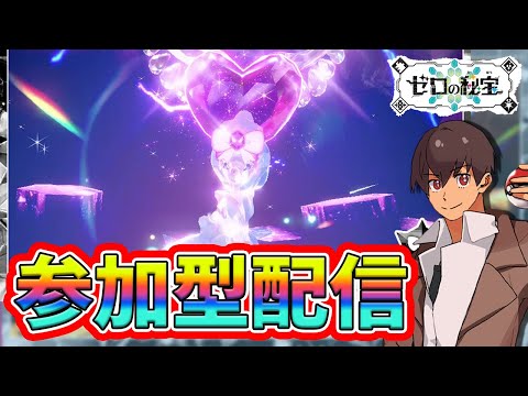 【参加型】VS最強アシレーヌ！レイド勝てない人は全員参加しよう！！#ポケモンSV #Shorts