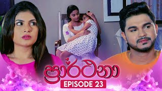 Prarthana (ප්‍රාර්ථනා) | Episode 23 | 18th April 2024