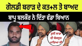 Goldy brar ਦੇ ਕ+ਤਲ ਤੋਂ ਬਾਅਦ ਬਾਪੂ ਬਲਕੌਰ ਦਾ ਵੱਡਾ ਬਿਆਨ | balkaur sidhu live | Sidhu moose wala