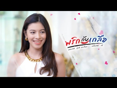 แคท ซอนญ่า รับบท จี๊ด | แนะนำนักแสดงพริกกับเกลือ