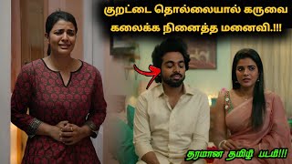 மனைவிக்கு குறட்டை பிரச்சனை இருப்பதால் பிரிந்த கணவன்! | Tamil explained | Movie Explained in Tamil